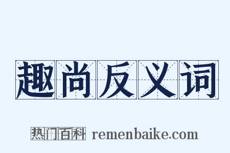 趣尚反义词是什么意思的图片
